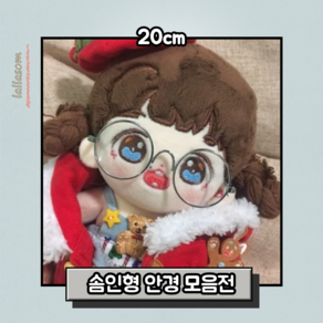 국내)20cm 인형 안경 인형옷 솜인형옷장 랄라솜, 13, 1개