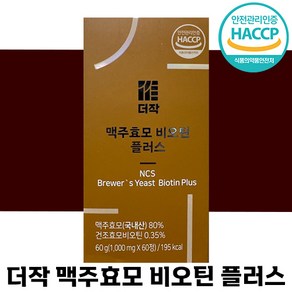 해썹 인증 더작 맥주 효모 비오틴 플러스 60정 건조 국내산 보리 검은 콩 깨 어성초 다시마 녹차 헤어 머리카락 중년 남성 여성 영양제 손톱 에 효과 좋은 추천 정품 분말 비, 1박스