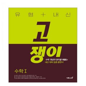 유형+내신 고쟁이 수학1 수학 개념과 원리를 꿰뚫는 유형 훈련서, 수학영역, 이투스북