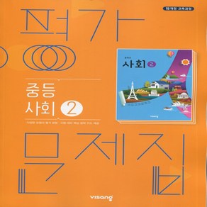 (선물) 2025년 비상교육 중학교 사회 2 평가문제집 중등 (최성길 교과서편) 2~3학년