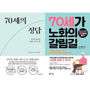 70세의 정답 ＋ 70세가 노화의 갈림길 (와다 히데키 2권세트)