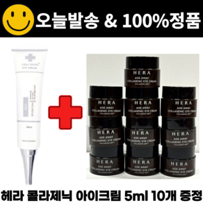 CHAS킨 아이크림 구매시 헤라샘플 에이지어웨이 콜라제닉 아이크림 5mlx10개 증정, 1개, 40ml