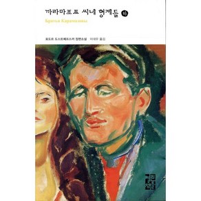 까라마조프 씨네 형제들(하), 열린책들, 표도르 도스또예프스끼 저/이대우 역