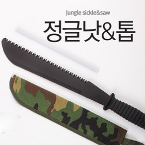 정글용 톱 + 정글낫 (밀림 다용도칼 낚시칼 맥가이버 잡초제거 가지치기 제초 수풀 농기구), B형(갈고리형), 1개