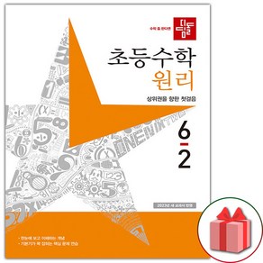 (선물)+ 2025년 디딤돌 초등 수학 원리 6-2 6학년 2학기, 수학영역