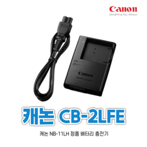 CB-2LFE 캐논 코리아 정품 충전기 nb-11l