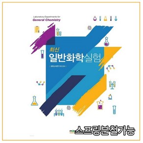 (사이플러스) 2022년 최신 일반화학실험, 1권으로 (선택시 취소불가)