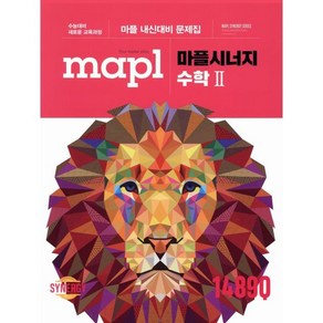 MAPL 마플 시너지 수학 2 (2025년용), 희망에듀, 수학영역