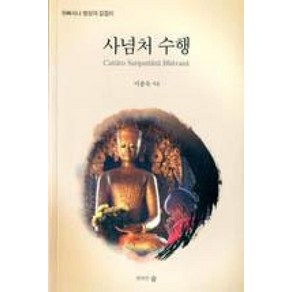 사념처 수행:위빠사나 명상의 길잡이, 행복한숲