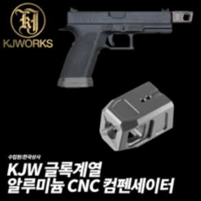 KJW 글록계열 알루미늄 CNC 컴펜세이터