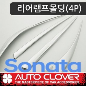 오토크로바 제이지에스 쏘나타 뉴라이즈 리어램프몰딩(4P) D884