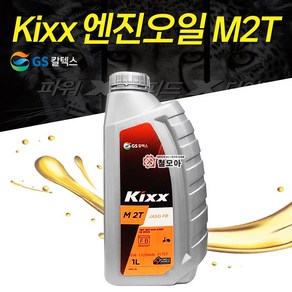 GS칼텍스 엔진오일 1L 2싸이클 2행정 Kixx M 2T 킥스 엠투티 가솔린 예초기 예초기오일, 1개, Kixx M 2사이클 1L