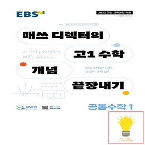 EBS 매쓰 디렉터의 고1 수학 개념 끝장내기 공통수학 1 (2025년 고1), 트윈링 [본권만]분홍, 수학영역