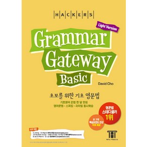 해커스그래머 게이트웨이 베이직: 초보를 위한 기초 영문법 (Grammar Gateway Basic Light Version)