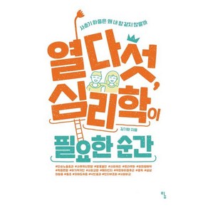 열다섯 심리학이 필요한 순간, 탐, 김기환