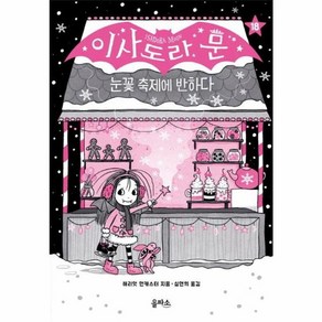 이사도라 문 18: 눈꽃 축제에 반하다, 이사도라 문 시리즈, 해리엇 먼캐스터 글그림/심연희 역, 을파소