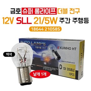 금호 12V 21/5W 슈퍼롱라이프 전구(SLL) 주간주행등 더블전구 투명 18644 21058S 포터2 신형주행등 봉고3주간등 시그널 올뉴스포티지 LF뉴라이즈등에 사용 1개, 현대