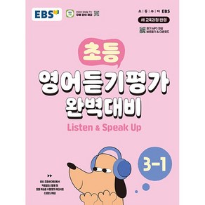 EBS 초등 영어듣기평가 완벽대비 3-1 3학년 1학기 (2025년용), 영어영역