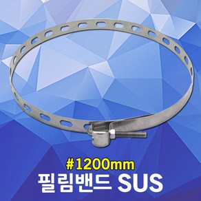 필림밴드 SUS 중형 1200mm 전신주 가로등 실외 고정용 전봇대 나무기둥 옥외 필름밴드 서스 써스 스텐 전주 취부 전봇대밴드 전신주밴드 고리너트걸이 전주취부밴드 SUS필름밴드, 1개