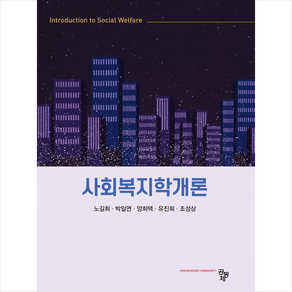 사회복지학개론 (노길희 외), 공동체, 노길희