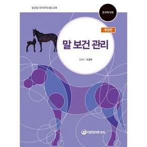 말 보건 관리:말산업 국가자격시험 교재, 대한미디어, 조길재 저