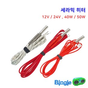 세라믹 히터 카트리지 히터봉 히트봉 12V 24V 40W 50W 범용 3D프린터 엔더3, 2_12V-50W