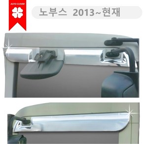 [국산] 노부스 썬바이저 크롬 바이져 2p / 연식필수 2013~2025~현재, 노부스SE 2013~현재