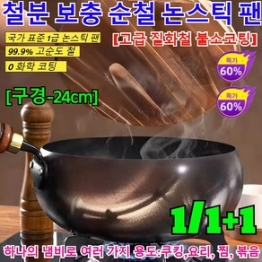 1/1+1[무코팅 건강 냄비]철분 보충 순철 논스틱 팬 인덕션 궁중팬 가정용 웍 인덕션 후라이팬/0 화학 코팅/국가 표준 1급 논스틱 팬, (1)24cm * 무코팅 건강 냄비, 무코팅 건강 냄비