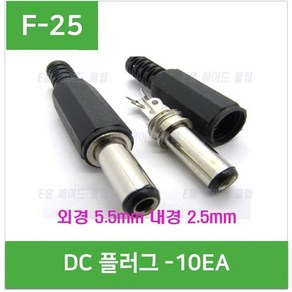 e홈메이드클럽(F-25) DC플러그 외경 5.5mm 내경 2.5mm - (10개), 10개