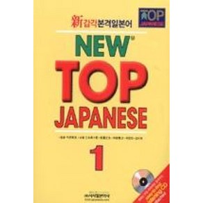 신감각본격일본어 NEW TOP JAPANESE. 1, 시사일본어사