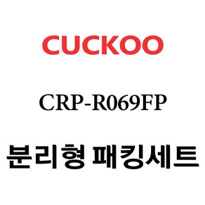 쿠쿠 CRP-R069FP, 1개, 분리형고무패킹세트 단품만 X 1