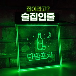 1 감성포차 네온사인 20종 - LED 조명간판 만들기 홈포차 와인바 이자카야 나래바 화자카야 신혼집 인테리어, 정사각 / 20x23.5cm (SS), 양면테이프