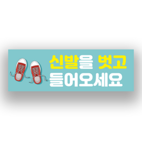 신발을 벗고 들어오세요 표시 스티커 o 실내바닥 미끄럼방지 스티커, 일반 합성지