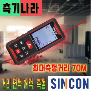 신콘 공식인증업체 SD-70 거리측정기 레이저줄자 디지털줄자 70M 당일발송, 1개