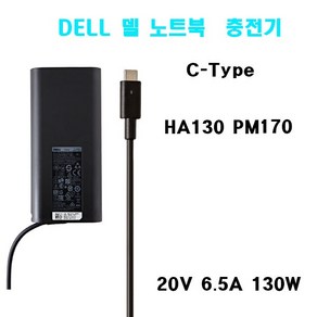 DELL 노트북 C-TYPE 충전기 130W C-Type 9570