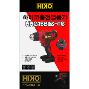 하이코 충전 무선 열풍기 베어툴 계양 배터리 호환 HHG18BLZ, 1개