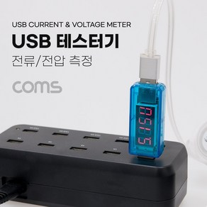 Coms USB 테스터기 전류 전압 측정 전류테스터 테스터 테스터기 전류전압측정기 전류전압테스터 전류전압테, 1개