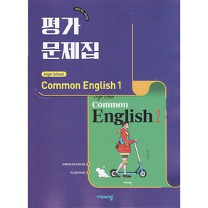 [선물] 2025년 비상교육 고등학교 공통영어 1 평가문제집 (High School Common English 1 홍민표 교과서편) 1학년 고1, 영어영역, 고등학생