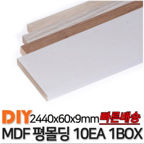 MDF평몰딩 2440x60x9mm 10EA 1BOX 몰딩