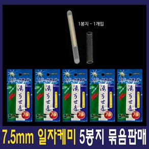 7.5mm 케미 5봉지 캐미 케미라이트 갈치케미