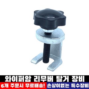 상세설명참조 와이퍼암 리무버 탈거 장비 연장 풀러