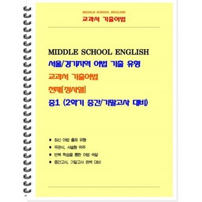 교과서 기출어법 중 1-2(천재 정사열) 학생용(2024):서울/경기지역 어법 기출 유형