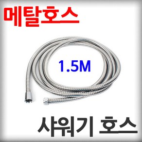 스텐 샤워기 호스 1.5M 꼬임방지 샤워줄 각종 분사기 메탈호스 샤워호스