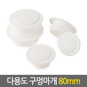 et.shop 다용도구멍마개80mm holeplugs80mm 벽마개 벽마감 개폐구 에어컨 배관연결구 마감카바 캡 뚜껑 커버 천공 구멍마게, 1개