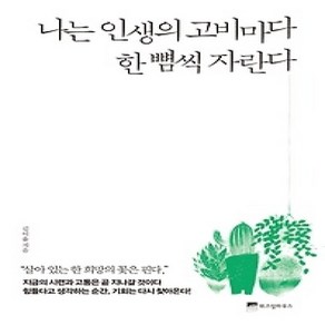 [개똥이네][중고-중] 나는 인생의 고비마다 한 뼘씩 자란다