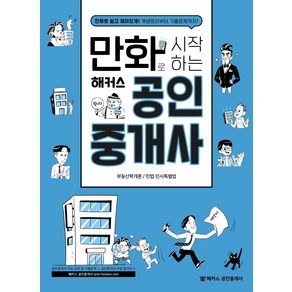 만화로 시작하는 해커스 공인중개사:부동산학개론ㅣ민법/민사특별법, 해커스공인중개사