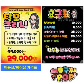 피오피 예쁜글씨_ 미용실/헤어샵/두피전문점/염색방/미용실가격표/헤어샵피오피/두피클리닉/pop가격표/피오피제작