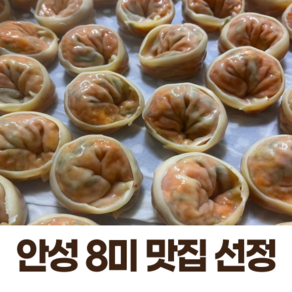 남산고을(안성8미맛집) 수제 손 김치만두 1kg 1.5kg