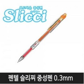 펜텔 슬리찌BG203/0.3mm/오렌지