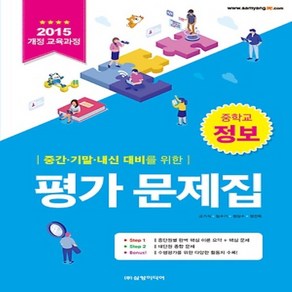 (선물) 2025년 삼양미디어 중학교 정보 평가문제집 중등/한건우 교과서편 2~3학년